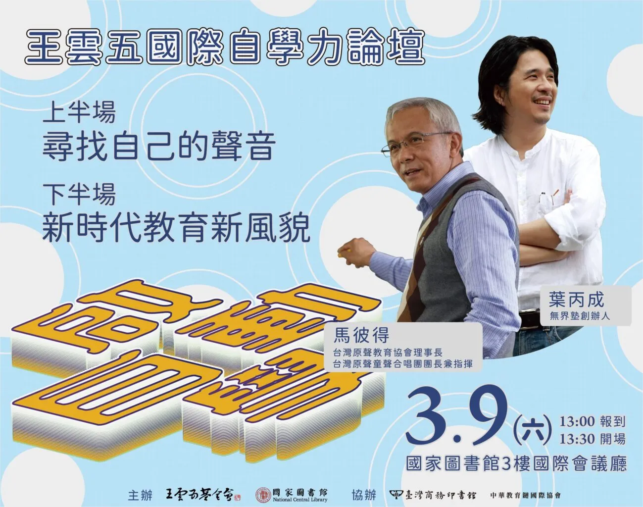 2024王雲五國際自學力論壇