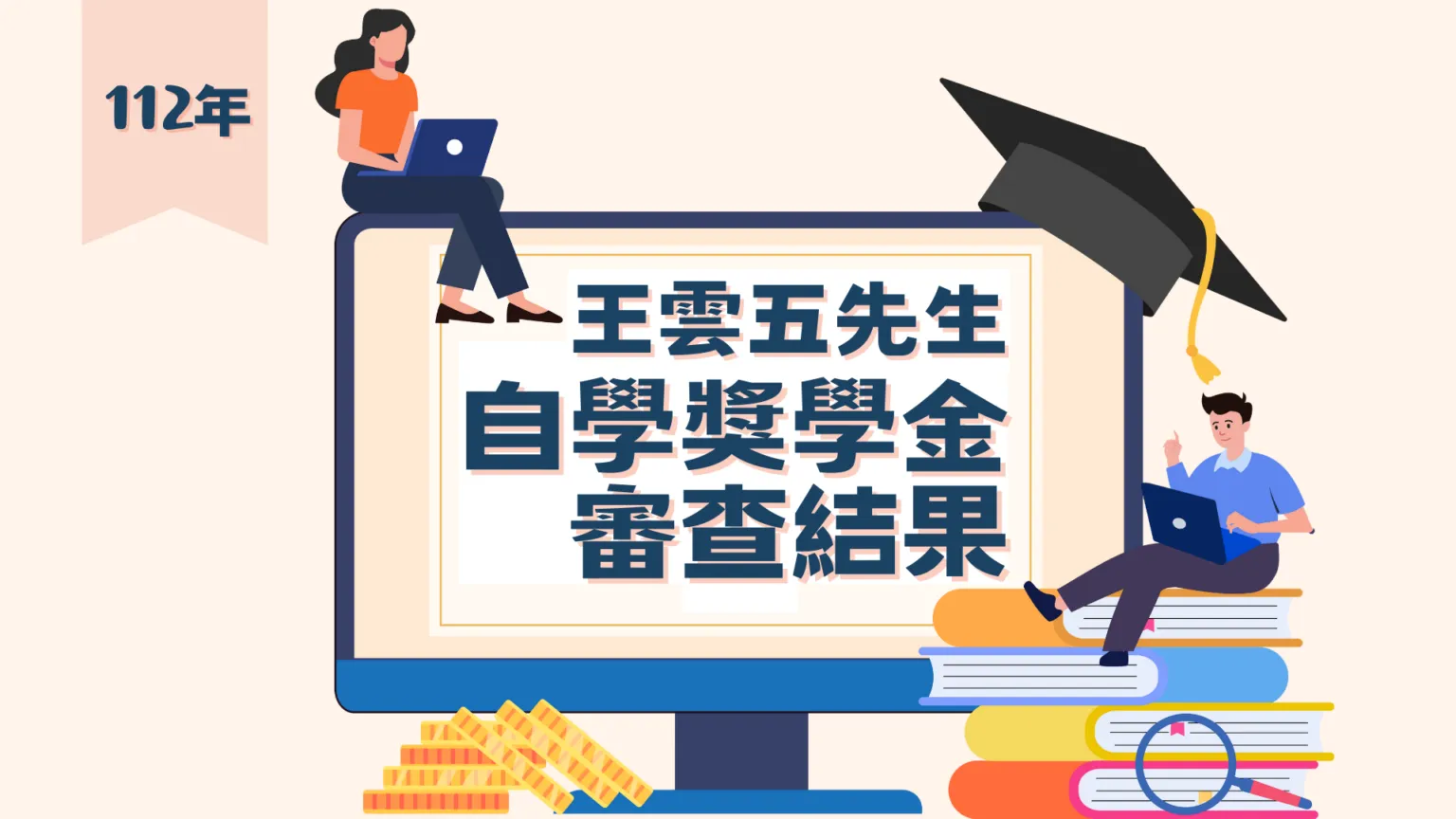 112年自學獎學金審查結果
