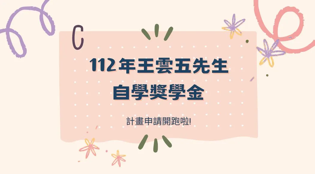 112年獎學金申請