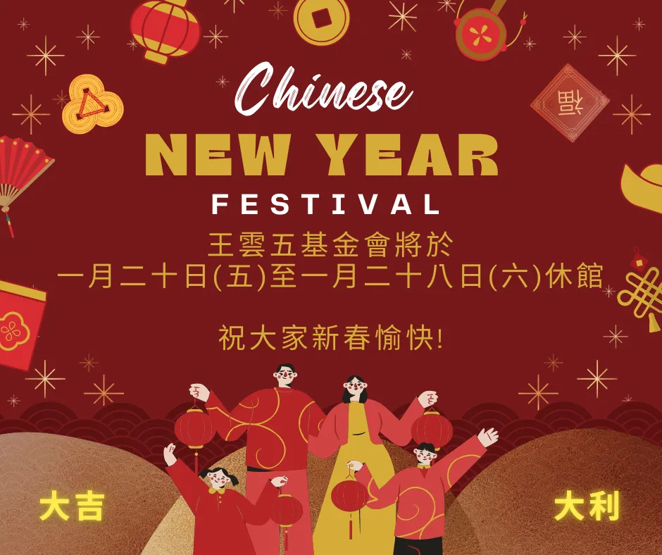 王雲五基金會祝賀大家新年快樂！！