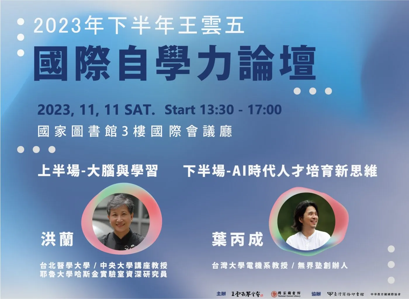 2023 年下半年王雲五國際自學力論壇