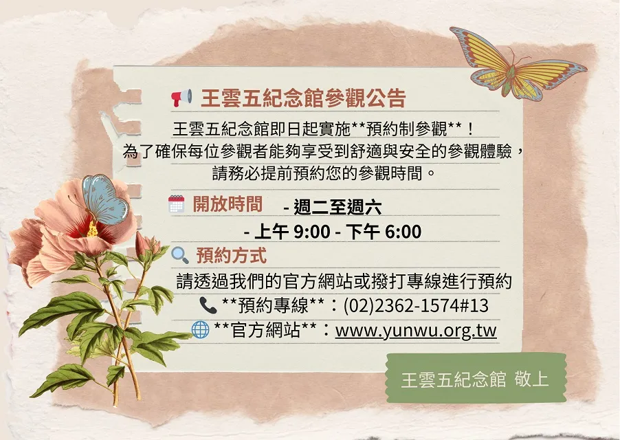 王雲五紀念館參觀公告